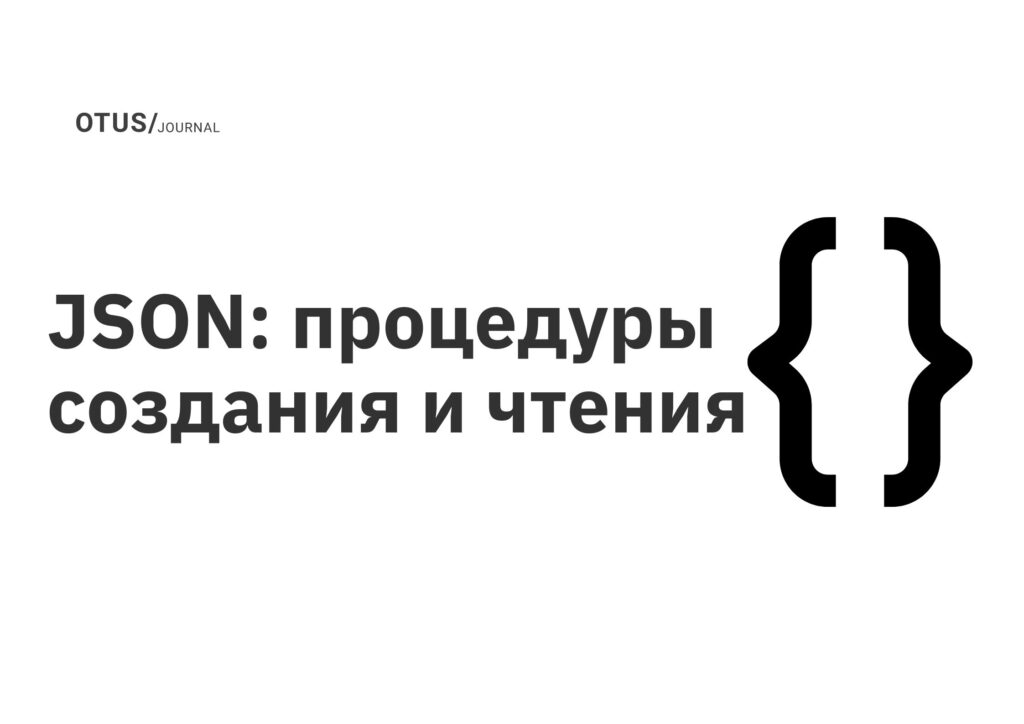 JSON: процедуры создания и чтения
