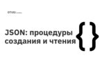 JSON: процедуры создания и чтения JSON: процедуры создания и чтения