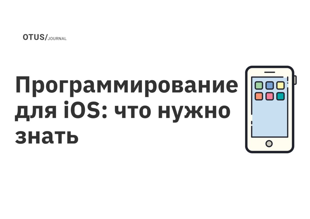 Программирование для iOS: что нужно знать Программирование для iOS: что нужно знать