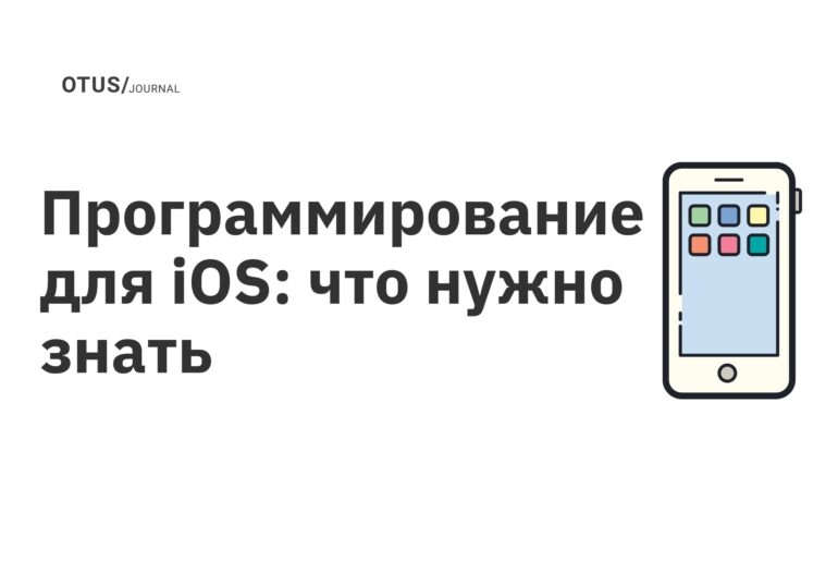 Программирование для iOS: что нужно знать Программирование для iOS: что нужно знать