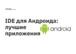 IDE для Андроида: лучшие приложения IDE для Андроида: лучшие приложения