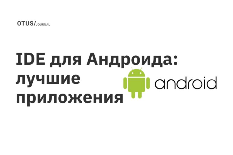 IDE для Андроида: лучшие приложения IDE для Андроида: лучшие приложения