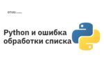 Python и ошибка обработки списка Python и ошибка обработки списка