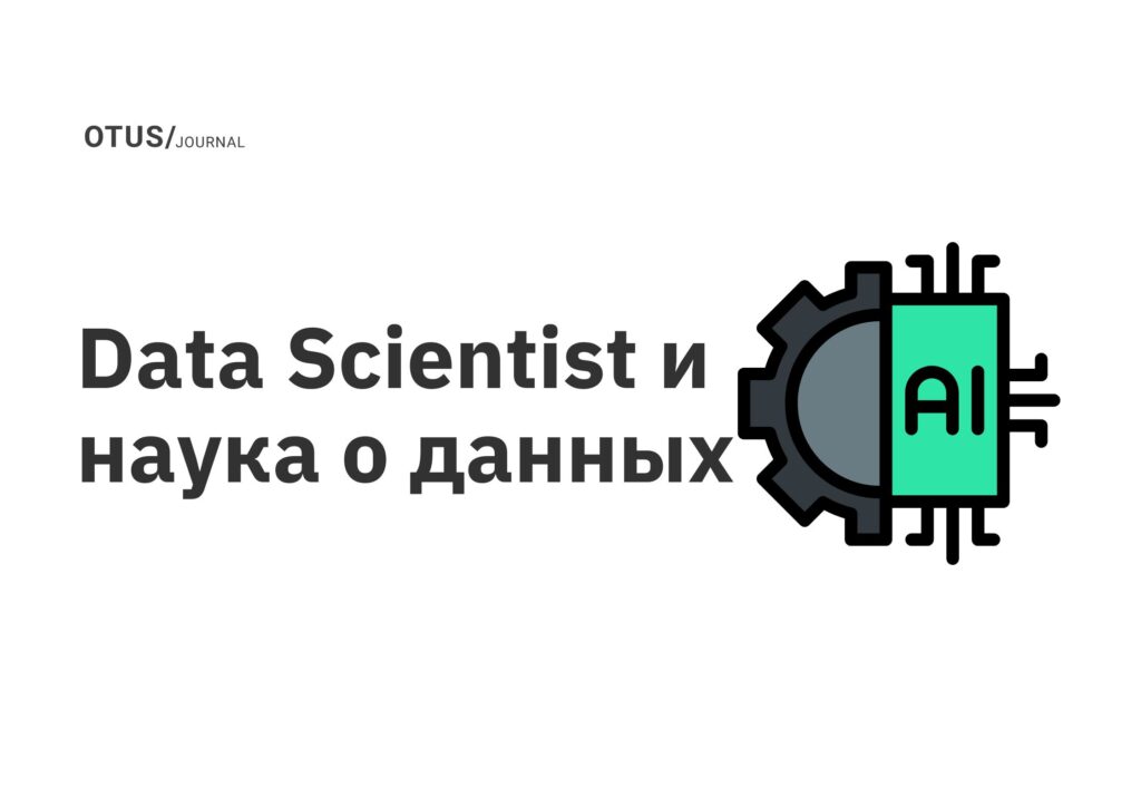 Data Scientist и наука о данных Data Scientist и наука о данных