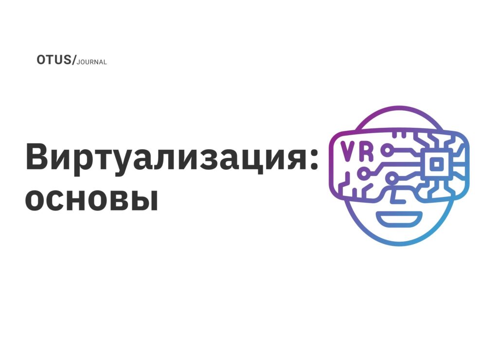 Виртуализация: основы Виртуализация: основы