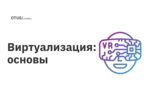 Виртуализация: основы Виртуализация: основы