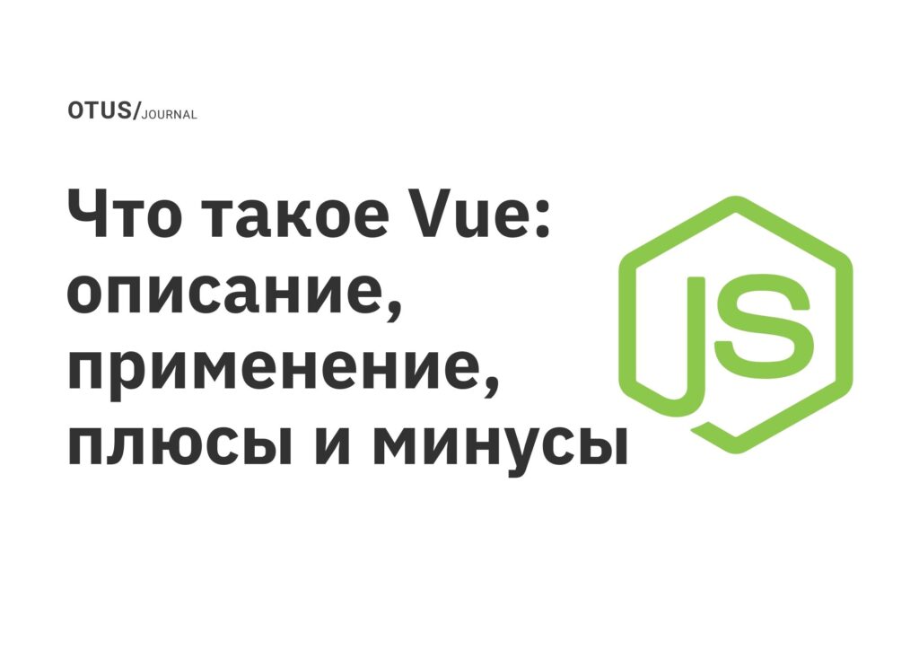 Что такое Vue: описание, применение, плюсы и минусы
