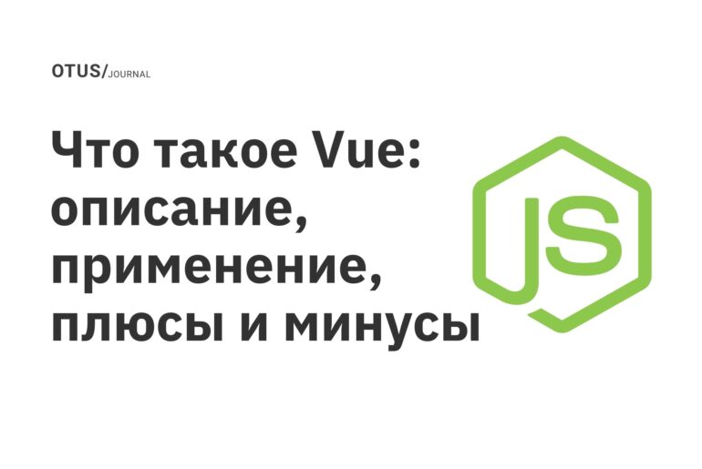Что такое Vue: описание, применение, плюсы и минусы Что такое Vue: описание, применение, плюсы и минусы