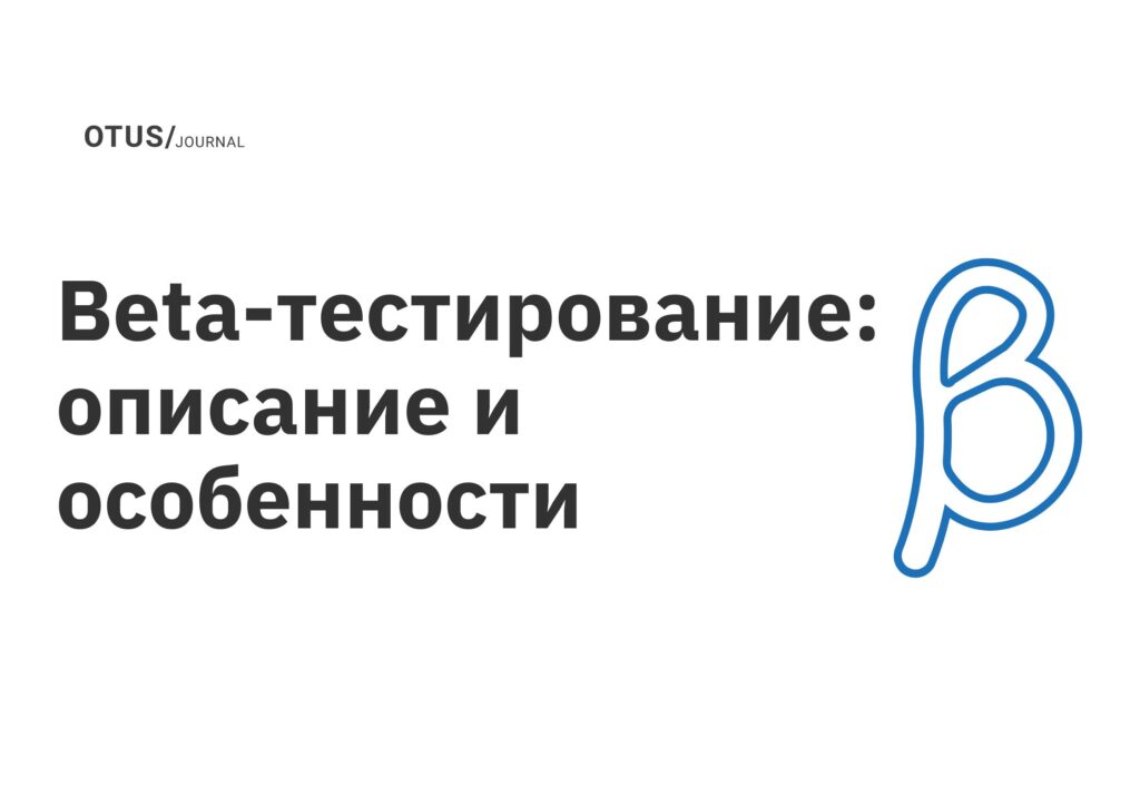Beta-тестирование: описание и особенности