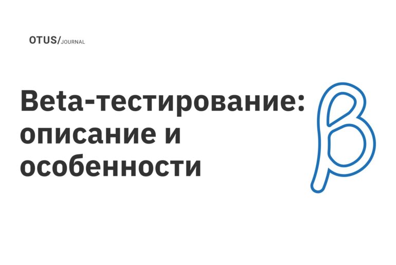 Beta-тестирование: описание и особенности Beta-тестирование: описание и особенности
