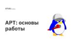 APT: основы работы APT: основы работы