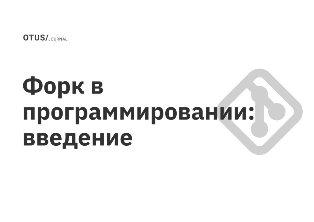 Форк в программировании: введение Форк в программировании: введение