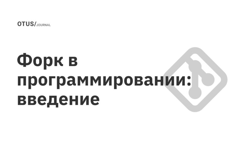 Форк в программировании: введение