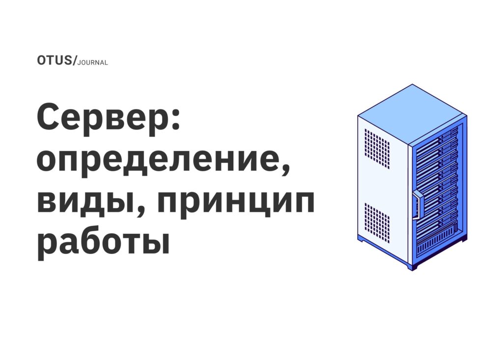 Сервер: определение, виды, принцип работы Сервер: определение, виды, принцип работы