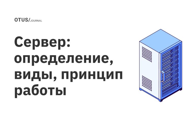 Сервер: определение, виды, принцип работы Сервер: определение, виды, принцип работы