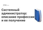 Системный администратор: описание профессии и ее получение Системный администратор: описание профессии и ее получение