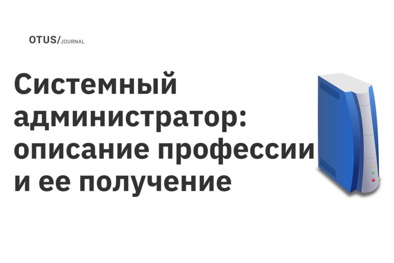 Системный администратор: описание профессии и ее получение Системный администратор: описание профессии и ее получение