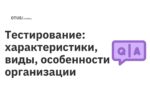 Тестирование: характеристики, виды, особенности организации Тестирование: характеристики, виды, особенности организации