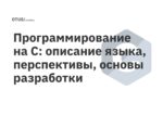 Программирование на C: описание языка, перспективы, основы разработки Программирование на C: описание языка, перспективы, основы разработки