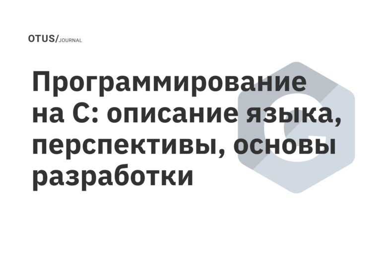 Программирование на C: описание языка, перспективы, основы разработки Программирование на C: описание языка, перспективы, основы разработки