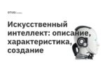 Искусственный интеллект: описание, характеристика, создание Искусственный интеллект: описание, характеристика, создание