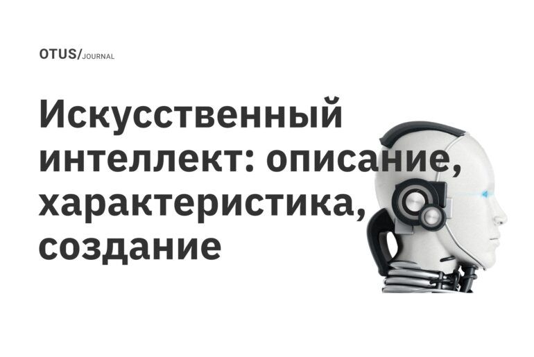 Искусственный интеллект: описание, характеристика, создание Искусственный интеллект: описание, характеристика, создание