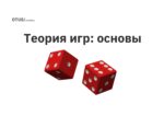 Теория игр: основы Теория игр: основы