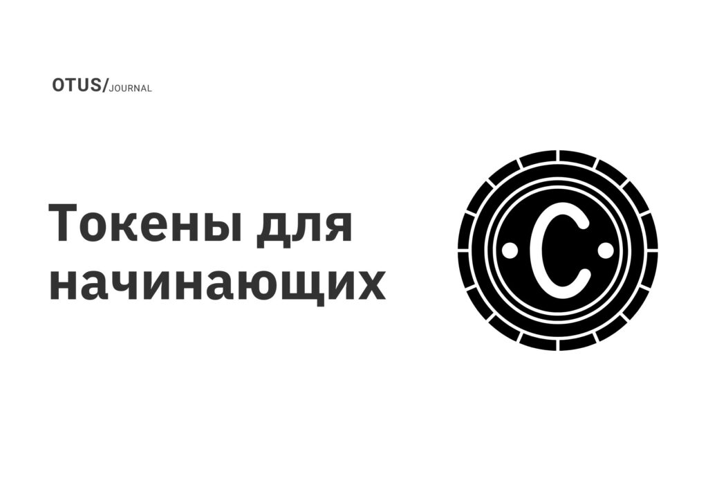 Токены для начинающих