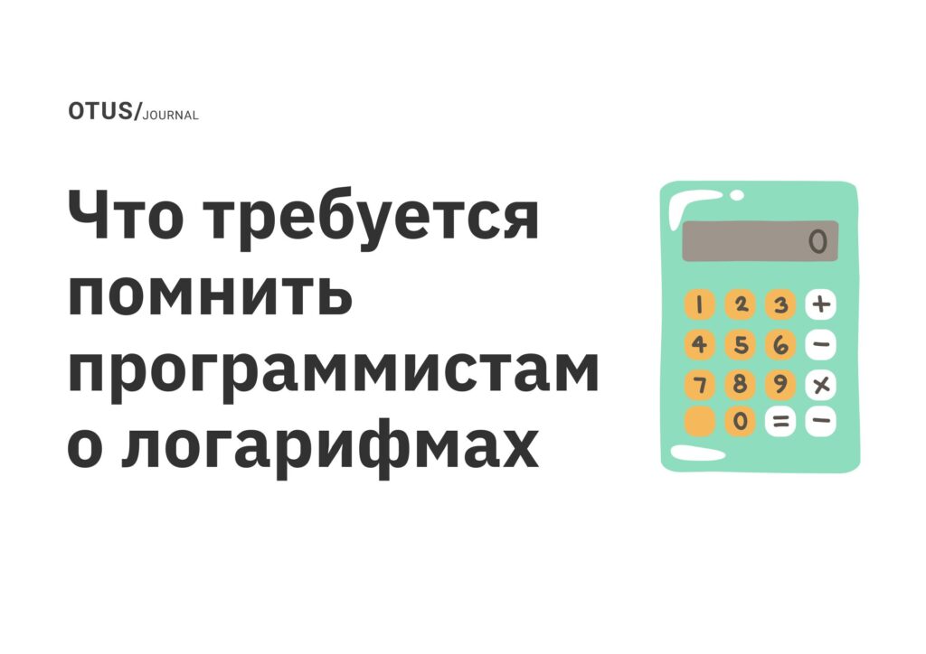 Что требуется помнить программистам о логарифмах