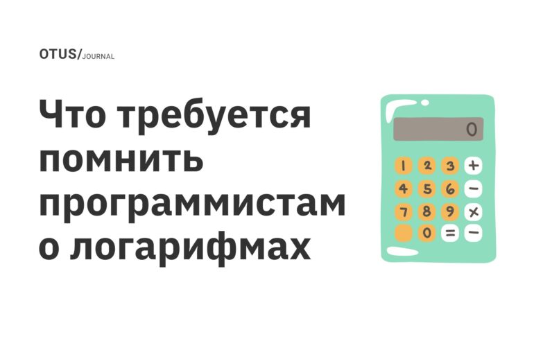 Что требуется помнить программистам о логарифмах Что требуется помнить программистам о логарифмах