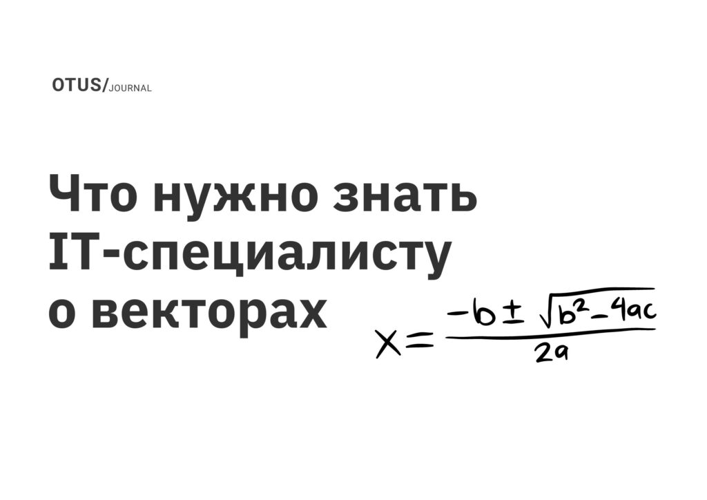 Что нужно знать IT-специалисту о векторах Что нужно знать IT-специалисту о векторах