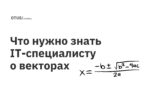 Что нужно знать IT-специалисту о векторах Что нужно знать IT-специалисту о векторах