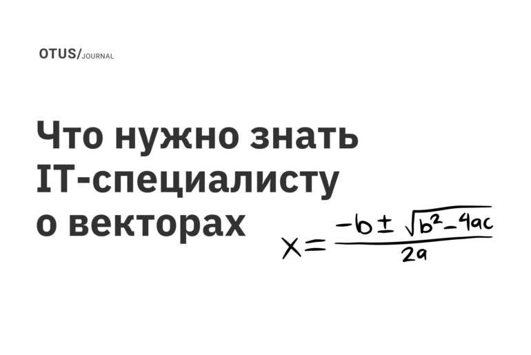 Что нужно знать IT-специалисту о векторах