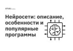 Нейросети: описание, особенности и популярные программы