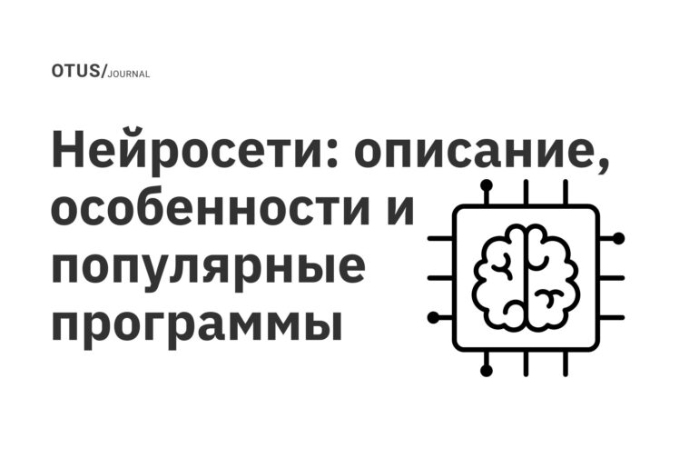 Нейросети: описание, особенности и популярные программы Нейросети: описание, особенности и популярные программы