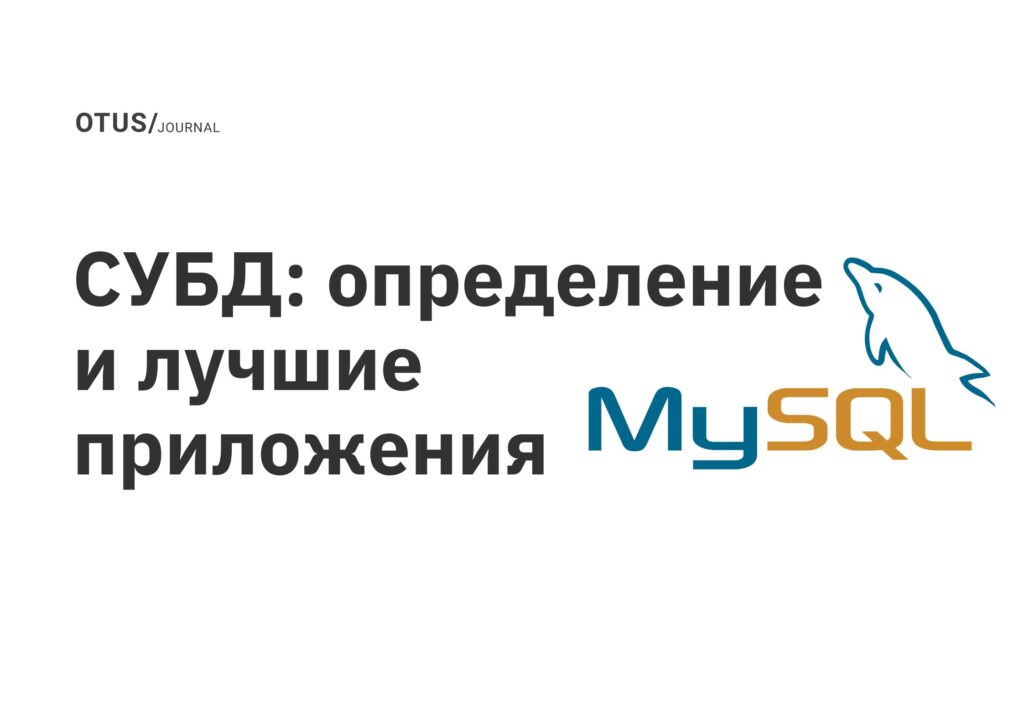 СУБД: определение и лучшие приложения СУБД: определение и лучшие приложения