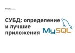 СУБД: определение и лучшие приложения