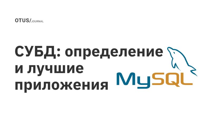 СУБД: определение и лучшие приложения