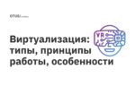 Виртуализация: типы, принципы работы, особенности Виртуализация: типы, принципы работы, особенности