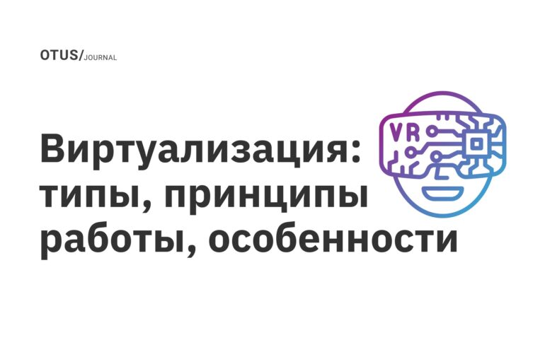 Виртуализация: типы, принципы работы, особенности Виртуализация: типы, принципы работы, особенности