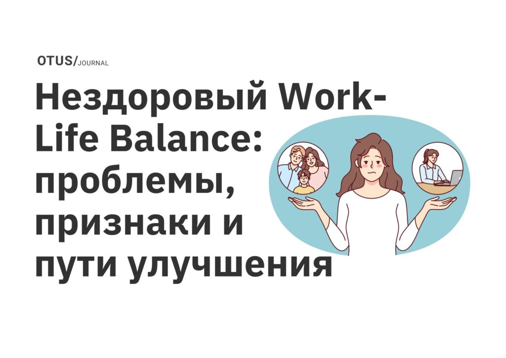 Нездоровый Work-Life Balance: проблемы, признаки и пути улучшения