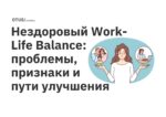 Нездоровый Work-Life Balance: проблемы, признаки и пути улучшения Нездоровый Work-Life Balance: проблемы, признаки и пути улучшения