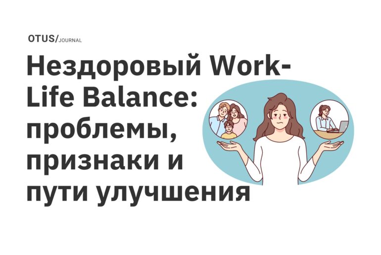 Нездоровый Work-Life Balance: проблемы, признаки и пути улучшения Нездоровый Work-Life Balance: проблемы, признаки и пути улучшения
