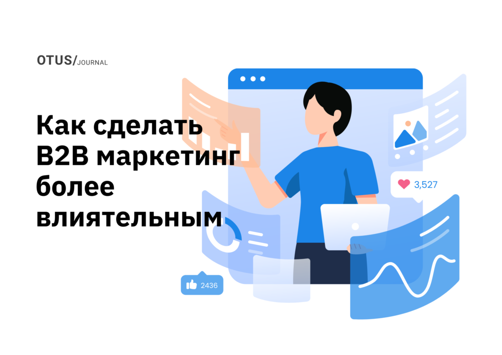 Как сделать маркетинг B2B более влиятельным: ценность контента