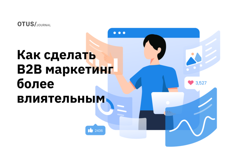 Как сделать маркетинг B2B более влиятельным: ценность контента Как сделать маркетинг B2B более влиятельным: ценность контента