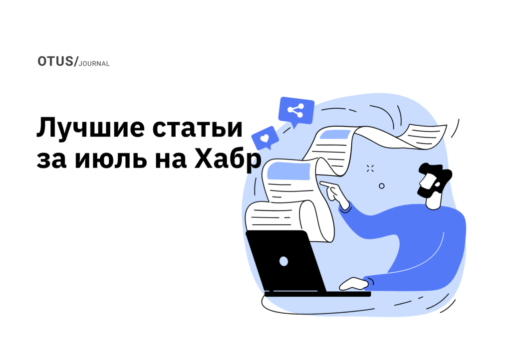 OTUS на Хабр: лучшие статьи за июль
