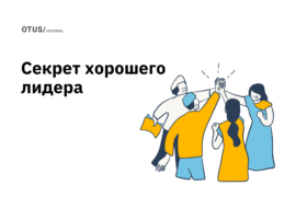 В чем секрет хорошего лидера? Новая психология лидерства
