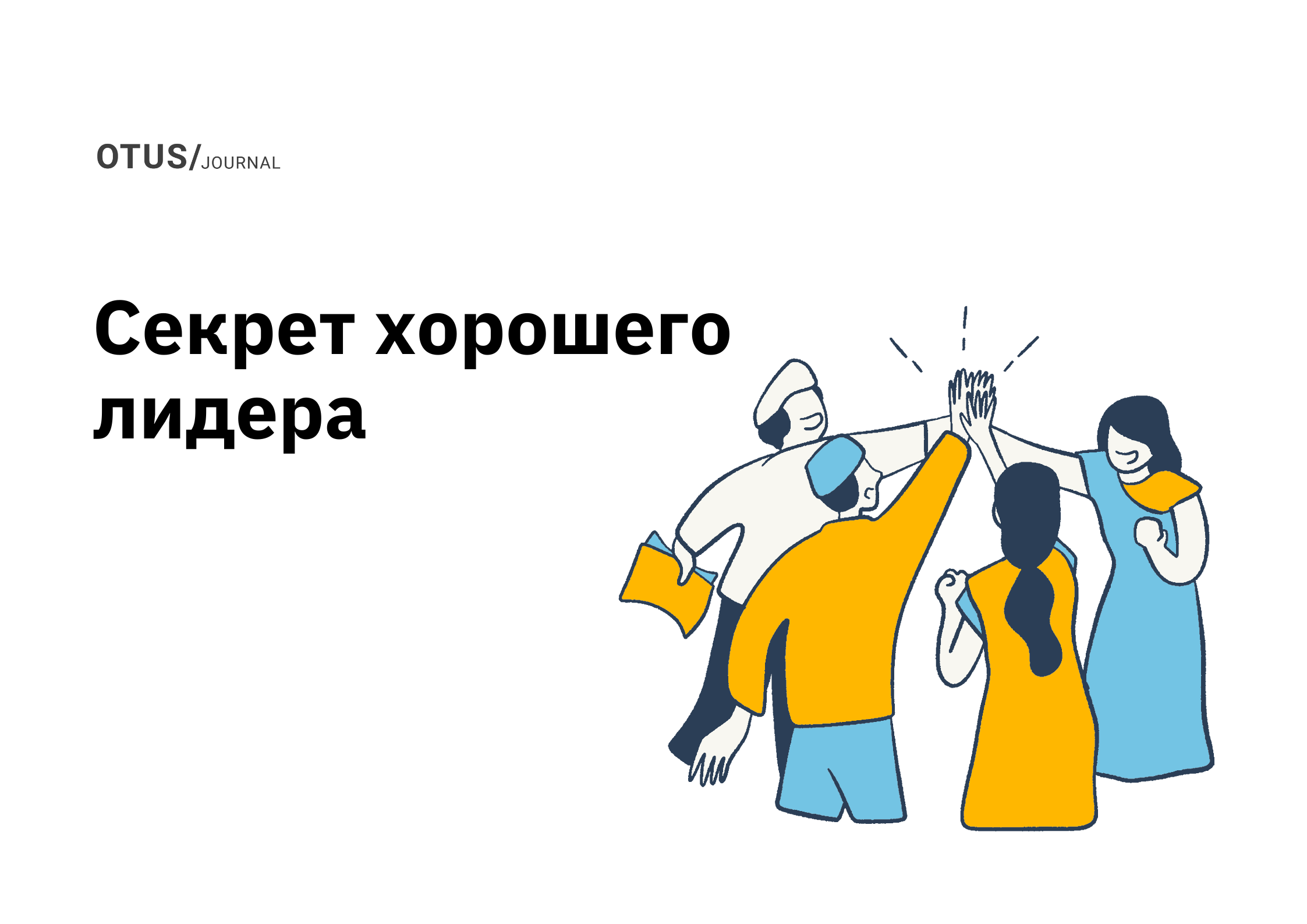 В чем секрет хорошего лидера? Новая психология лидерства