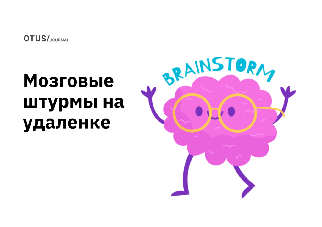 Как проводить мозговые штурмы в удаленных условиях Как проводить мозговые штурмы в удаленных условиях