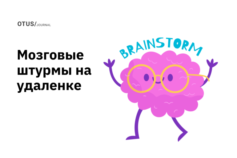 Как проводить мозговые штурмы в удаленных условиях